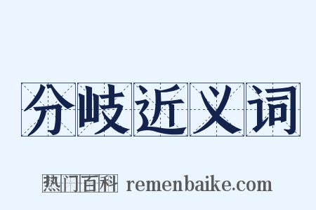 分岐近义词是什么意思的图片